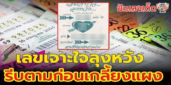 คอหวยห้ามพลาดส่องเลขเด็ด แนวทางหวยแม่นๆ ให้โชคอย่างต่อเนื่องกับแนวทาง เลขเจาะใจลุงหวัง1 2 67 รีบจดด่วน