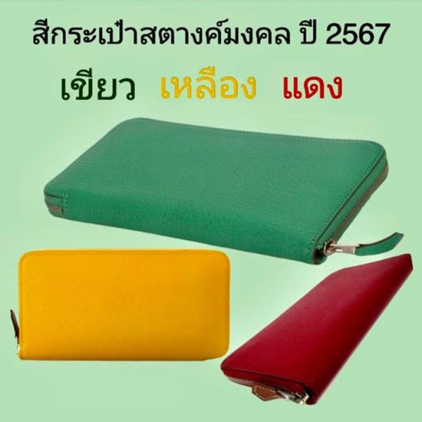 สีกระเป๋าตังค์มงคล 2567 -"Auspicious wallet color 2024"