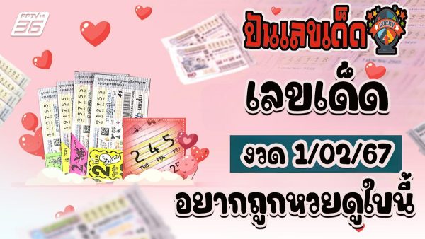อยากถูกหวยดูใบนี้ เลขเด็ด งวดวันที่ 1 กุมภาพันธ์ 2567 คอหวยห้ามพลาดส่องเลขเด็ด 2ตัว 3ตัว แนวทางแม่นๆรีบจดด่วน