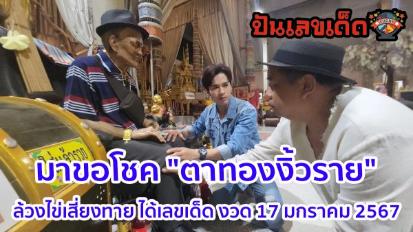 สองนักแสดงหนุ่ม มาขอโชค “ตาทองงิ้วราย” ล้วงไข่เสี่ยงทาย ได้เลขเด็ด แนวทางหวยรัฐบาลไทย งวดวันที่ 17 มกราคม 2567!!