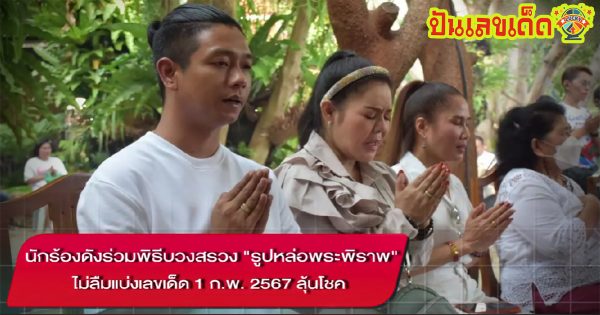 บวงสรวงรูปหล่อพระพิราพ เลขเด็ด นักร้องดังร่วมพิธีบวงสรวง “รูปหล่อพระพิราพ” ไม่ลืมแบ่งเลขเด็ด 1/2/67 ลุ้นโชค