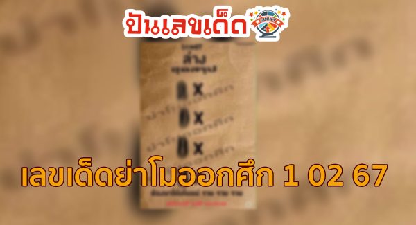 ย่าโมออกศึก 1 02 67 คอหวยไม่ควรพลาด !! ส่องเลขเด็ด แนวทางหวยรัฐบาลไทย 3 ตัว 2 ตัว แม่น ๆ ได้เลย