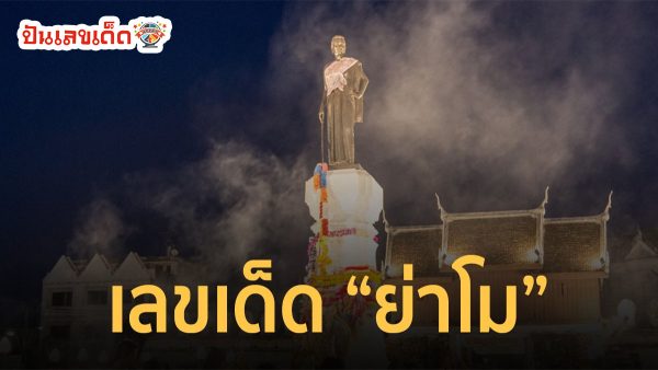 เลขย่าโม 17 01 67 คอหวยห้ามพลาดส่องเลขเด็ด ประจำงวดวันที่ 17 มกราคม 2567แนวทางแม่นๆ รีบจดด่วน ที่นี่