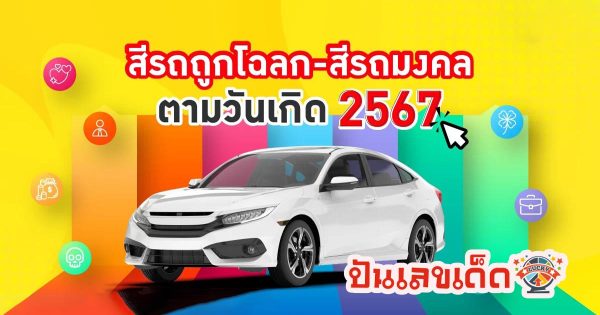 สีรถมงคล 2567 ออกรถสีอะไรดี ห้ามใช้สีไหนบ้าง !! เช็กสีรถเสริมดวงการงานให้รุ่ง โชคลาภ การเงินให้ปังสีมงคลได้เลยที่นี่