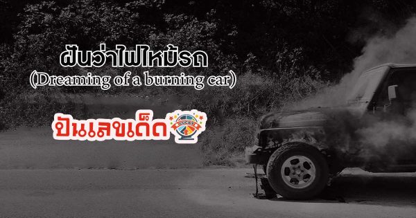 ฝันว่าไฟไหม้รถ ฝันว่ารถไฟไหม้หน้ารถ ทำนายฝัน แม่น ๆ เกี่ยวกับไฟไหม้ พร้อมบอกความหมาย จะดีหรือร้าย ไปดูกันได้เลย ที่นี่ที่เดียว