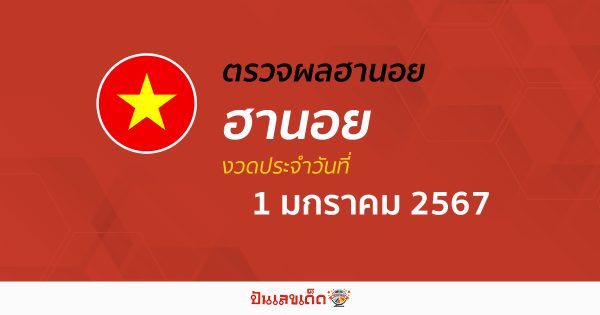 ผลหวยฮานอย 1/1/67 อัปเดตผลหวย หวยฮานอย เวียดนาม ก่อนใคร ได้ที่นี่!!