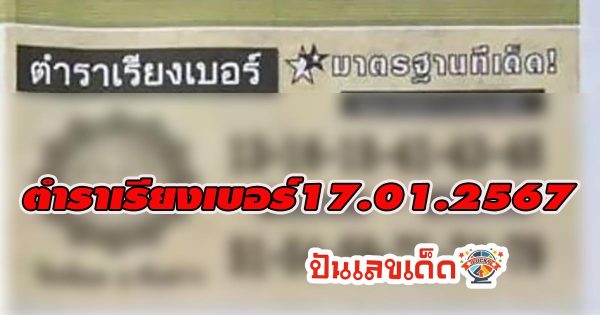 ตำราเรียงเบอร์17 1 67 คอหวยห้ามพลาดส่องเลขเด็ด 2 ตัว 3 ตัว แนวทางแม่นๆรีบจดด่วน ที่นี่