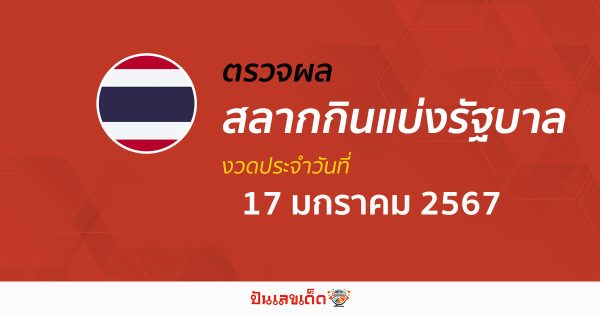 ผลหวยรัฐบาลไทย 17/1/67 ตรวจผลสลากกินแบ่งรัฐบาล ก่อนใครได้ที่นี่ !