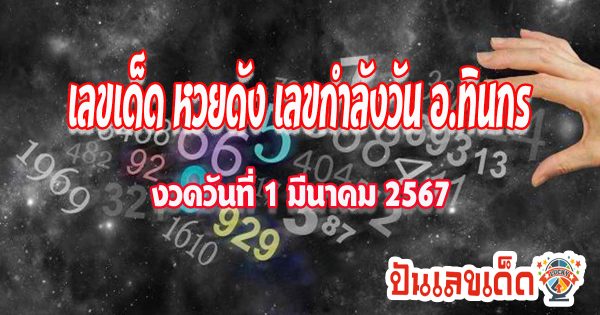 อ.ทินกร 1 3 67  คอหวยห้ามพลาดส่องเลขเด็ด แนวทางหวยรัฐบาลไทยแม่นๆ รีบจดด่วน!!