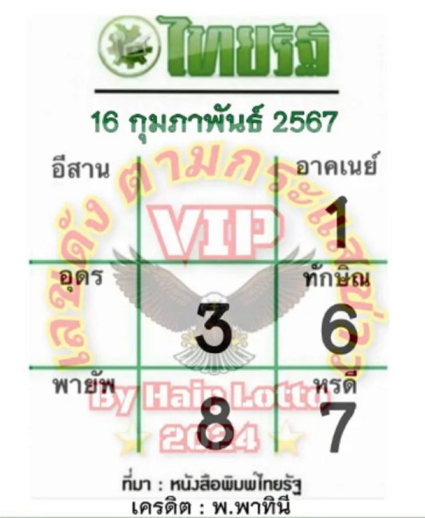 เลขไทยรัฐ 16 2 67 -"Accurate Thairath numbe"