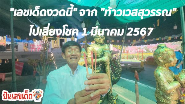 ขอเลขเด็ดท้าวเวสสุวรรณ 1/3/67 หนุ่มใหญ่ตั้งใจขอ “เลขเด็ดงวดนี้” จาก “ท้าวเวสสุวรรณ” ไปเสี่ยงโชค 1 มีนาคม 2567