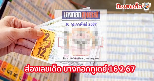บางกอกทูเดย์ 16 2 67 เจาะลึกเลข 2 ตัว และ 3 ตัว แนวทางหวยรัฐบาลไทย งวดวันที่ 16 กุมภาพันธ์ 2567 นี้ ห้ามพลาดกับแนวทาง เด็ดๆ