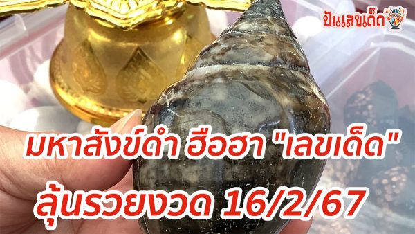 มหาสังข์ดำ ฮือฮา “เลขเด็ด” อ่างน้ำมนต์มหาสังข์ดำ คอหวยส่องน้ำตาเทียนลุ้นโชค คอหวยไม่พลาดส่อง “เลขเด็ด” ลุ้นรวยงวด 16/2/67