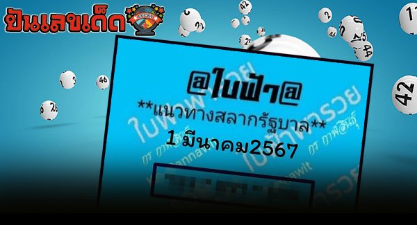 เลขใบฟ้า งวดประจำวันที่ 1 มีนาคม 2567 แนวทางรัฐบาลไทยแม่น ๆ คอหวยห้ามพลาด !!