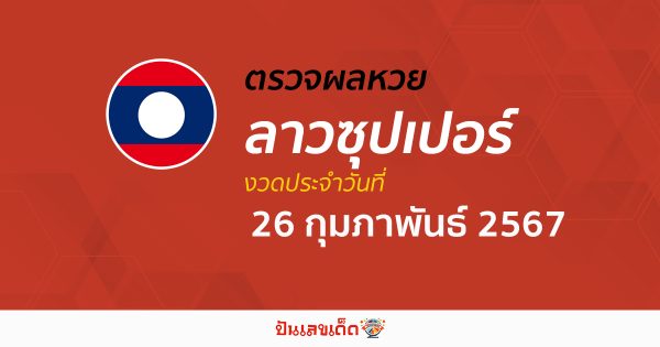 ผลหวยลาวซุปเปอร์ 26/02/67 อัปเดตผลหวยลาวซุปเปอร์ ຫວຍພັດທະນາເພີ່ມ หวยออนไลน์ ได้ที่นี่!