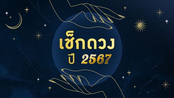 ดูดวงรายวัน 1/02/67-"Daily horoscope."