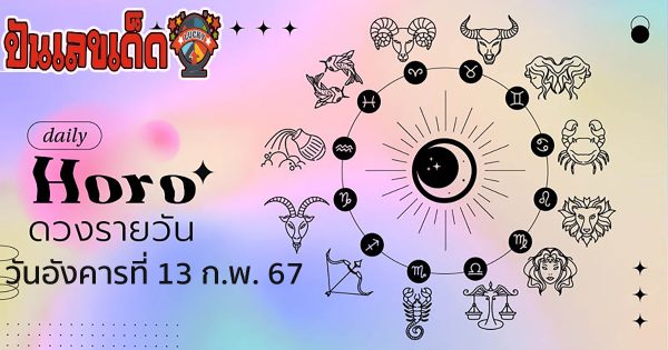 ดูดวงรายวัน 13/02/67 ‘ดูดวงวันนี้’ ดวงประจำวันอังคารที่ 13 กุมภาพันธ์ 2567 เลขเด่น สีมงคล เช็กเลย