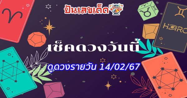 ดูดวงรายวัน 14/02/67 ‘ดูดวงวันนี้’ ดวงประจำวันพุธที่ 14 กุมภาพันธ์ 2567 เลขเด่น สีมงคล เช็กเลย
