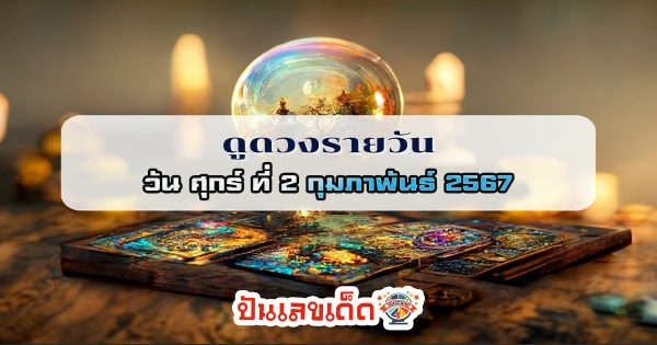 ดูดวงรายวัน ประจำวันเกิด ดวงวันนี้  เลขเด่น สีมงคล  แม่นที่สุด 2567  เช็กเลย