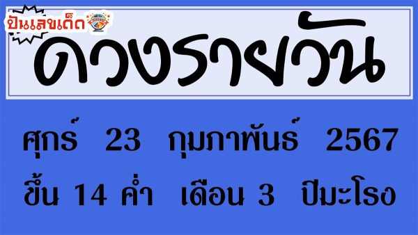 ดูดวงวันนี้ ดวงประจำวันศุกร์ที่ 23 กุมภาพันธ์ 2567 เลขเด่น สีมงคล การงาน การเงิน ความรัก สุขภาพ เช็กเลย!