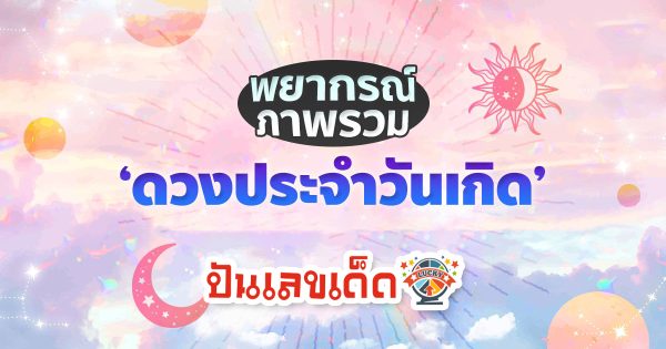 ดวงรายวัน 5/02/67-"Daily horoscope 5/02/67"