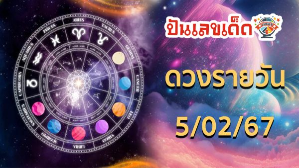 ดวงรายวัน 5/02/67 ดูดวงวันนี้ ดวงเด่นรายวัน เช็กดวงรายวัน แม่น ๆกับเราได้ที่นี่