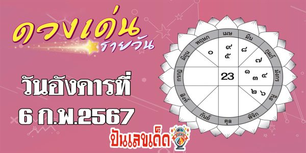 ดวงรายวัน 6/02/67 ดูดวงการงาน การเงิน ประจำวันอังคารที่ 6 กุมภาพันธ์ 2567 แม่น ๆกับเราได้ที่นี่