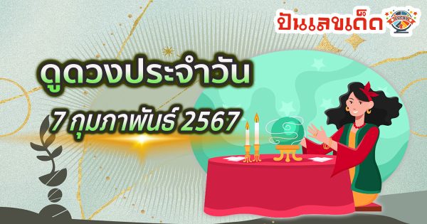 ดูดวงวันนี้ ดวงประจำวันพุธที่ 7 กุมภาพันธ์ 2567 เลขเด่น สีมงคล การงาน การเงิน ความรัก สุขภาพ เช็กเลย!
