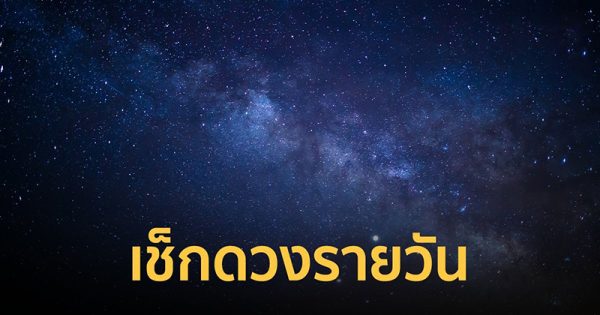 ดูดวงรายวัน ตามวันเดือนปีเกิด - "Daily horoscope by date of birth"