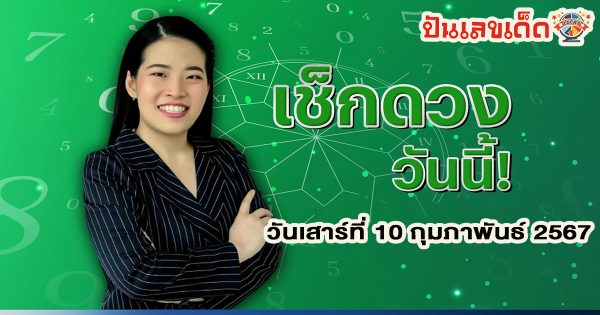 ดวงประจำวันที่ 10/02/67 ดูดวงรายวันประจำวันเสาร์ ที่ 10 กุมภาพันธ์ 2567 เลขเด่น สีมงคล การงาน การเงิน ความรัก สุขภาพ เช็กเลย!