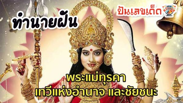 ฝันเห็นพระแม่ทุรคา สื่อถึงอะไร และจะมีลางบอกเหตุถึงสิ่งใด เช็กคำทำนายฝัน พร้อมเลขเด็ดแม่นๆจากความฝันได้ที่นี่ 