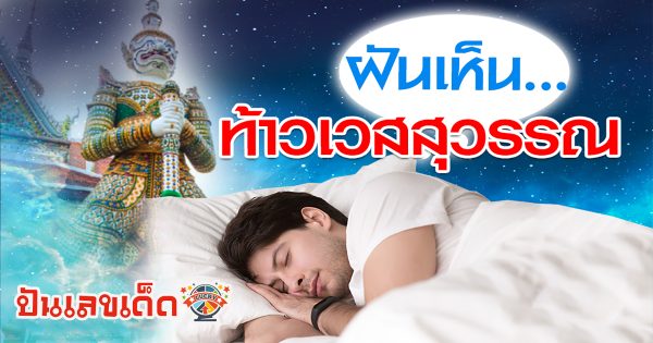 ฝันเห็นท้าวเวสสุวรรณสีแดง ทำนายฝันว่าอะไร  หมายถึงอะไร พร้อมเลขมงคล โชคลาภ
