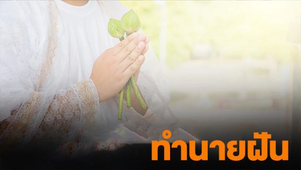 ฝันว่าเห็นงานบวช-"Dreamed of seeing an ordination ceremony"