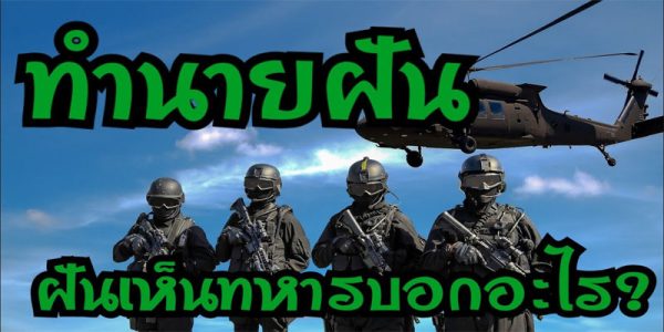 ฝันเห็นทหารบก หลาย คน-"Dreamed of seeing many army soldiers"