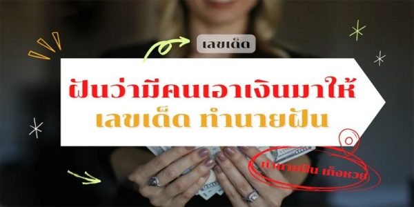 ฝันว่ามีผู้ชายให้เงิน-"Dreamed that a man gave money"