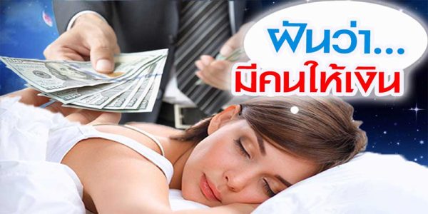 ฝัน ว่า มี ผู้ชาย ให้เงิน เลข เด็ด-"Dreamed that a man gave money and lucky numbers"