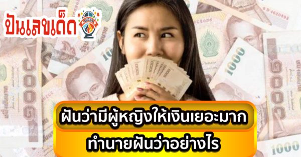 ฝันว่ามีผู้หญิงให้เงินเยอะมาก ทำนายฝันว่าอย่างไร บ่งบอกถึงโชคลาภการงานการเงินและความรักอย่างไรได้บ้าง เรามาดูคำทำนายฝัน ได้ที่นี่เลย