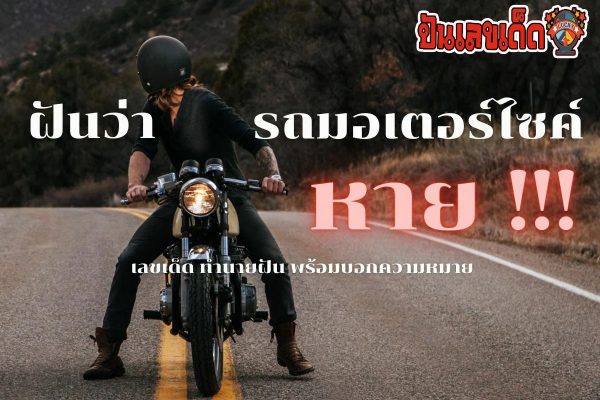 ฝันว่ารถมอร์เตอร์ไซค์หาย ความหมายของการฝัน ท่านจะไม่พลาดความฝันต่างๆ ความฝันแปลกๆ พร้อมเลขเด็ด เสี่ยงโชค
