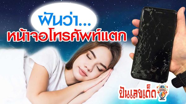 ฝันเห็นโทรศัพท์หน้าจอแตก คำทำนายฝัน เสริมมงคลชีวิต และโชคลาภอย่างไร ติดตามความฝันแม่นๆ ได้ที่นี่!!