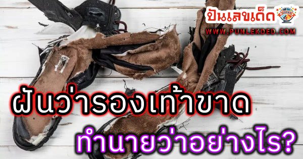 ฝันว่ารองเท้าขาดข้างขวา -"Dreamed that the right shoe was torn off"