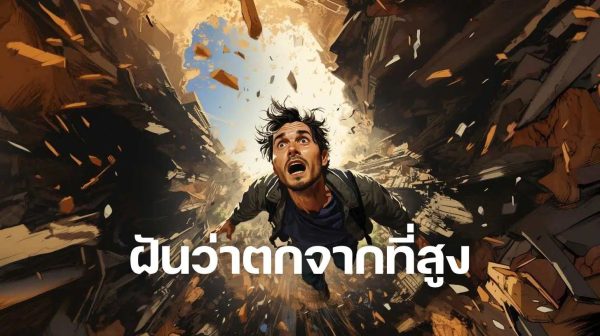 ฝันว่าตกจากตึกสูง -"Dreaming of falling from a tall building"