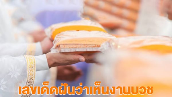 ฝันไปงานบวช เลขเด็ด-"Dreaming of going to an ordination ceremony, lucky numbers"