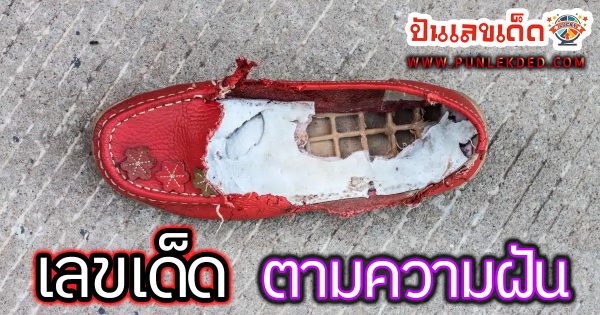 ฝันว่าพื้นรองเท้าขาด -"Dreaming that the sole of your shoe is torn"