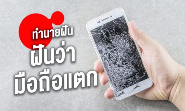 ฝันเห็นโทรศัพท์หน้าจอแตก- "Dreaming of a broken phone screen"