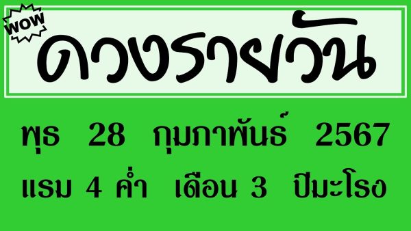 ดูดวงรายวัน 28/2/67-"Daily horoscope 28/2/67"
