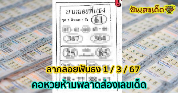ลาภลอยฟันธง 1  3 67 คอหวยห้ามพลาดส่องเลขเด็ด แนวทางหวยรัฐบาลไทยแม่นๆ รีบจดด่วน!!