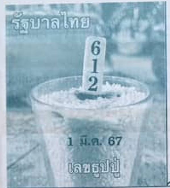 เลขธูปปู่ 1 3 67 -"Grandpa's incense number"