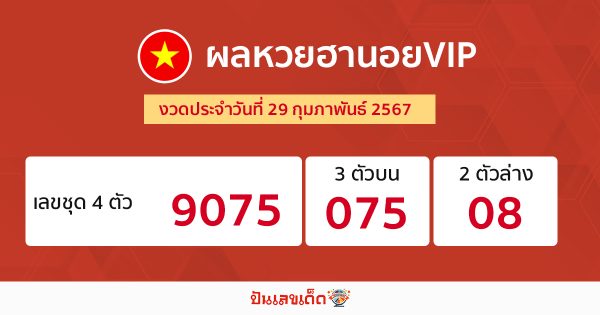 ผลหวยฮานอยVIP 29/02/67-"Hanoi VIP lottery results 29-02-67"