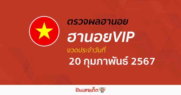 ผลหวยฮานอยVIP 20/02/67 อัปเดตผลหวยฮานอยVIP หวยออนไลน์ ก่อนใคร ได้ที่นี่ !!!