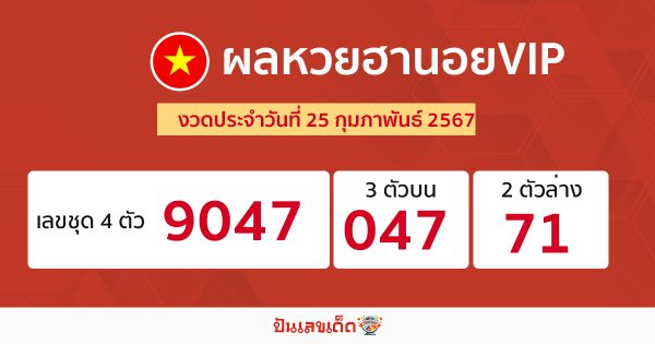 ผลหวยฮานอยVIP 25/02/67-"Hanoi VIP lottery results"